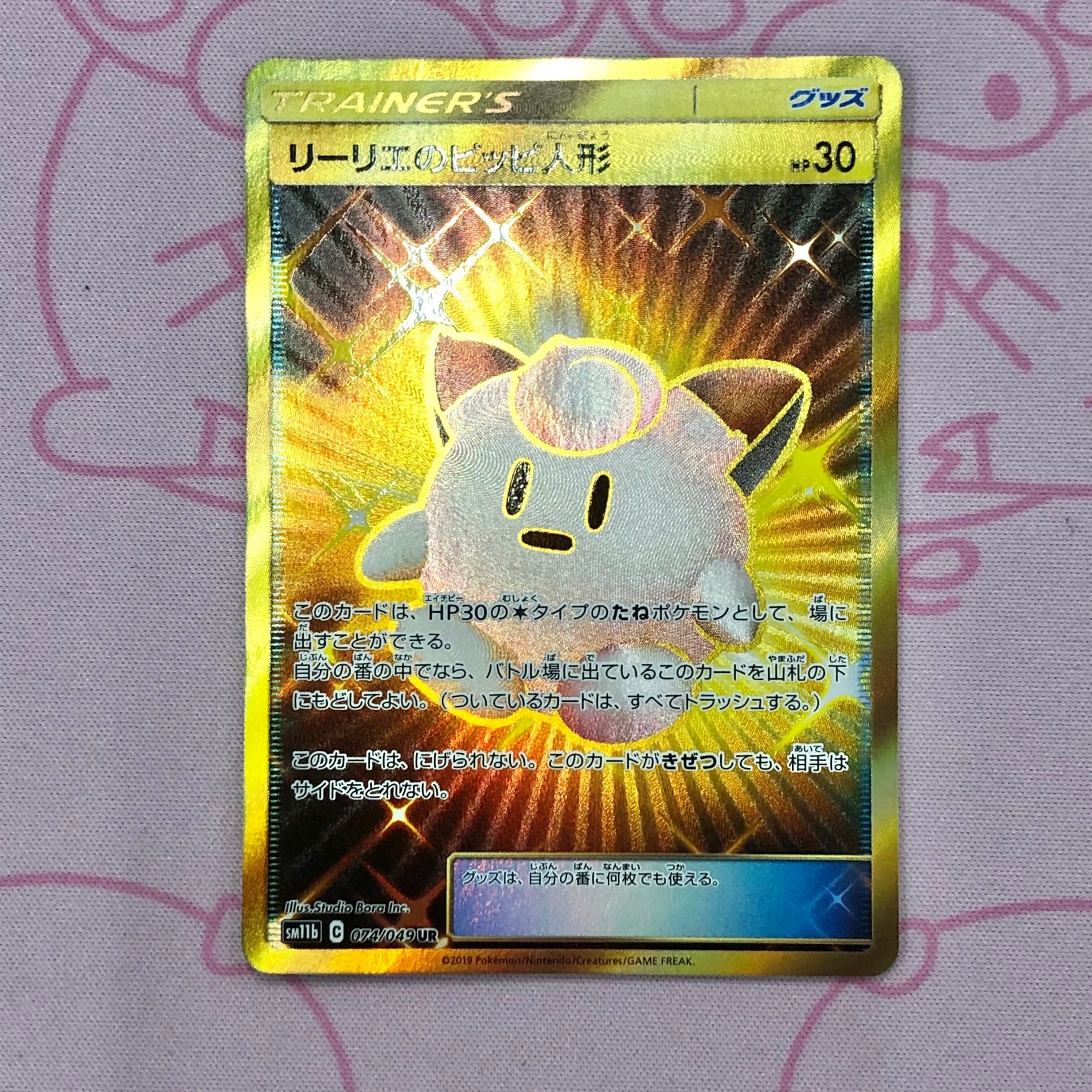 【Aランク】リーリエのピッピ人形 UR