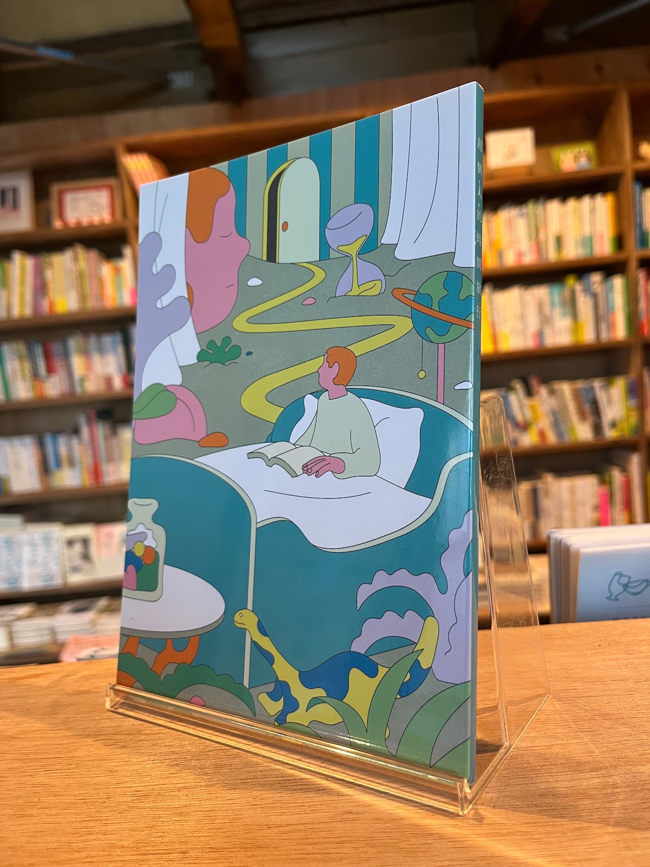 超個人的時間旅行