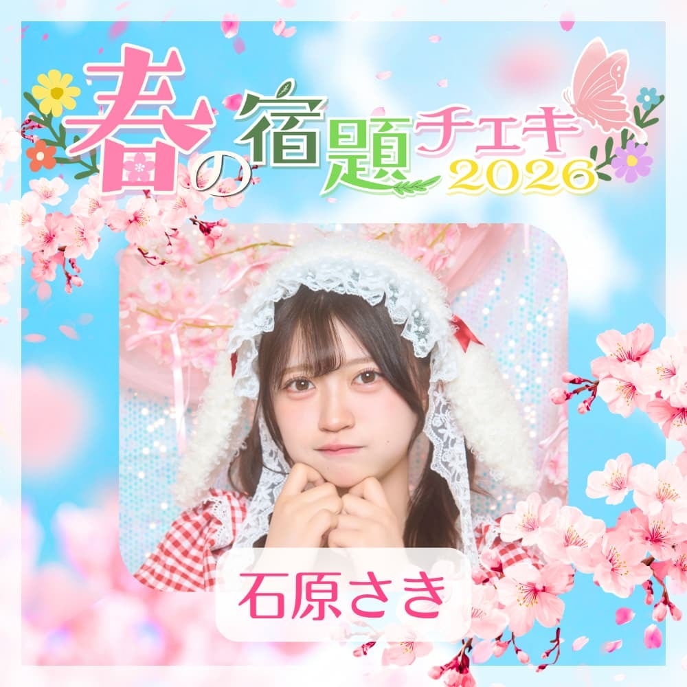 数量限定】5/4 20:00販売開始｜春の宿題チェキ2026【石原さき】（15枚