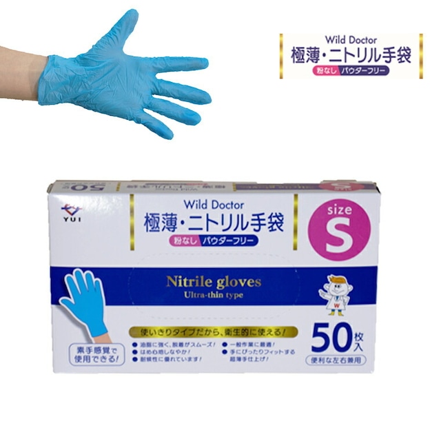 Ｗild Ｄoctor 極薄ニトリル手袋 Sサイズ 50枚入り ニトリル手袋 使い捨てゴム手袋 Sサイズ 青 粉なし(パウダーフリー) ブルー 左右兼用 素手感覚 極薄 耐候性 送料無料 （代引き不可）