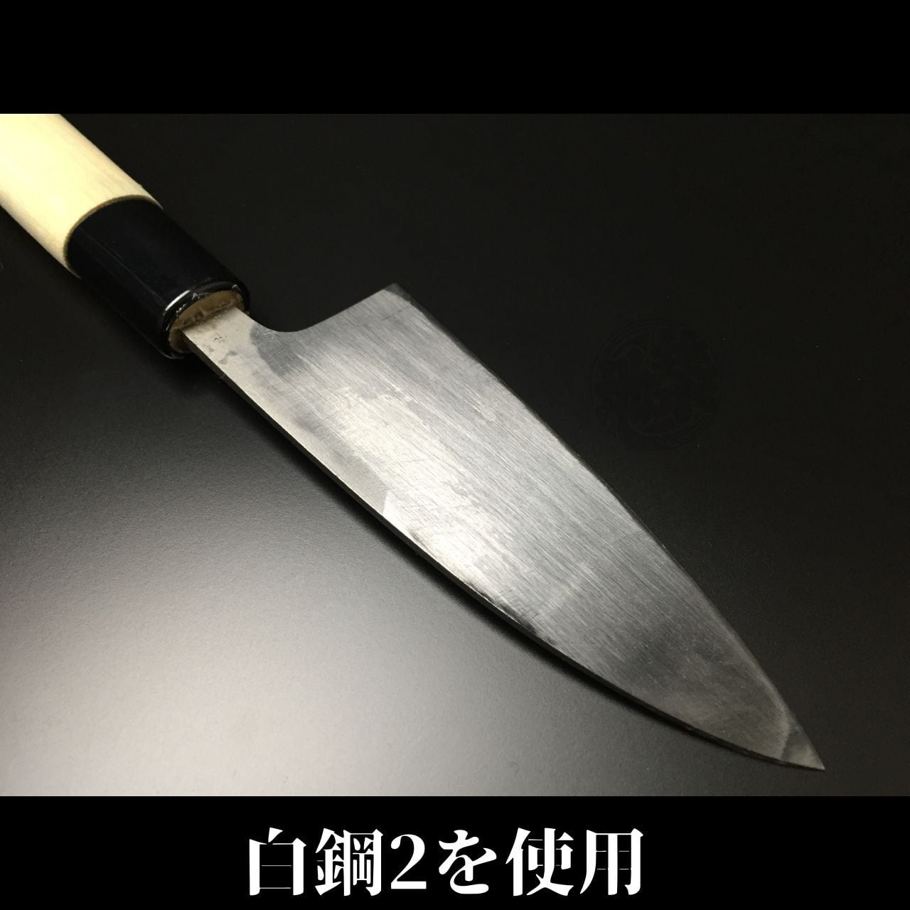 有次 包丁 黒出刃 105mm 日本製 白鋼2 Aritsugu 朴の木柄 名入れ 有次 包丁 黒出刃 105mm 日本製 白鋼2 Aritsugu 朴の木柄 名入れ