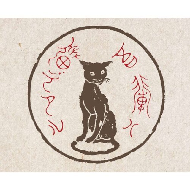 《メモ》吾輩ハ猫デアル