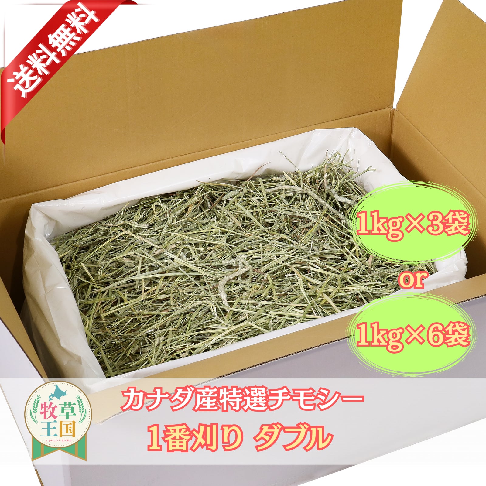 牧草王国 カナダ産プレミアムチモシー1番刈りダブル 1kg×3袋