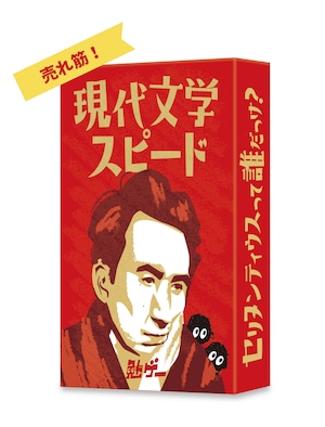 現代文学スピード