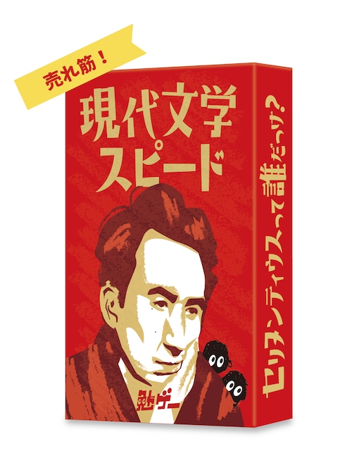 現代文学スピード