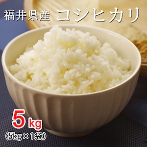 福井県産コシヒカリ 5kg【水仙】