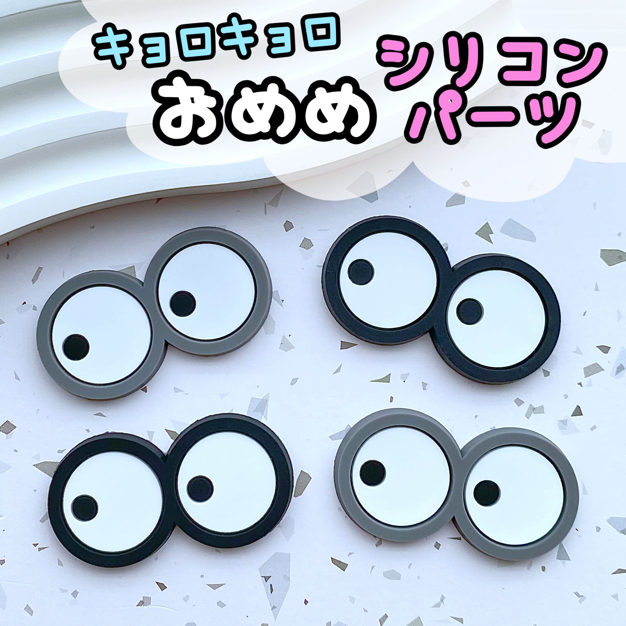 キョロキョロ おめめ シリコンパーツ 2個