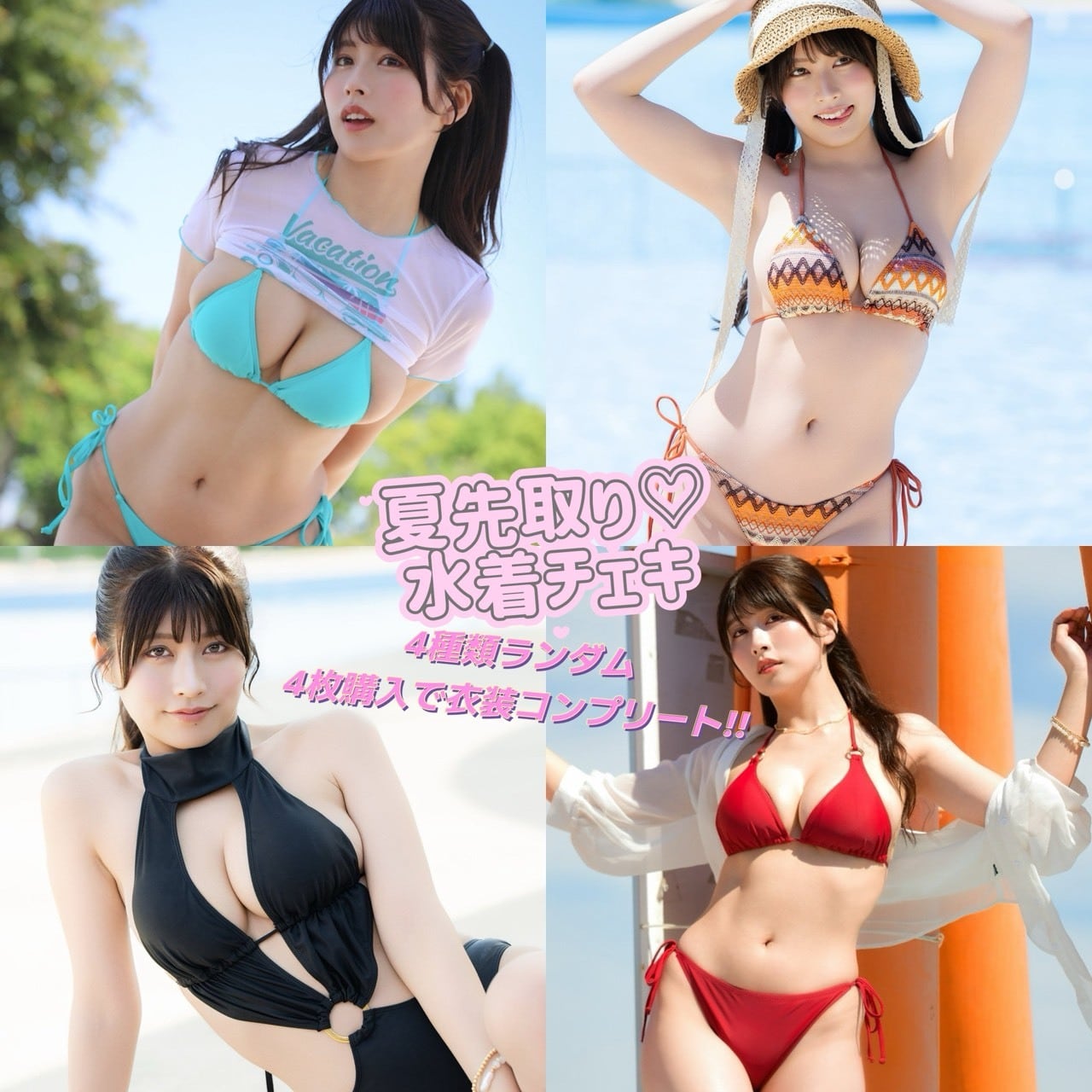 5/21 23:59まで】ちとせよしの 夏先取りチェキ♡♡ | SPJ