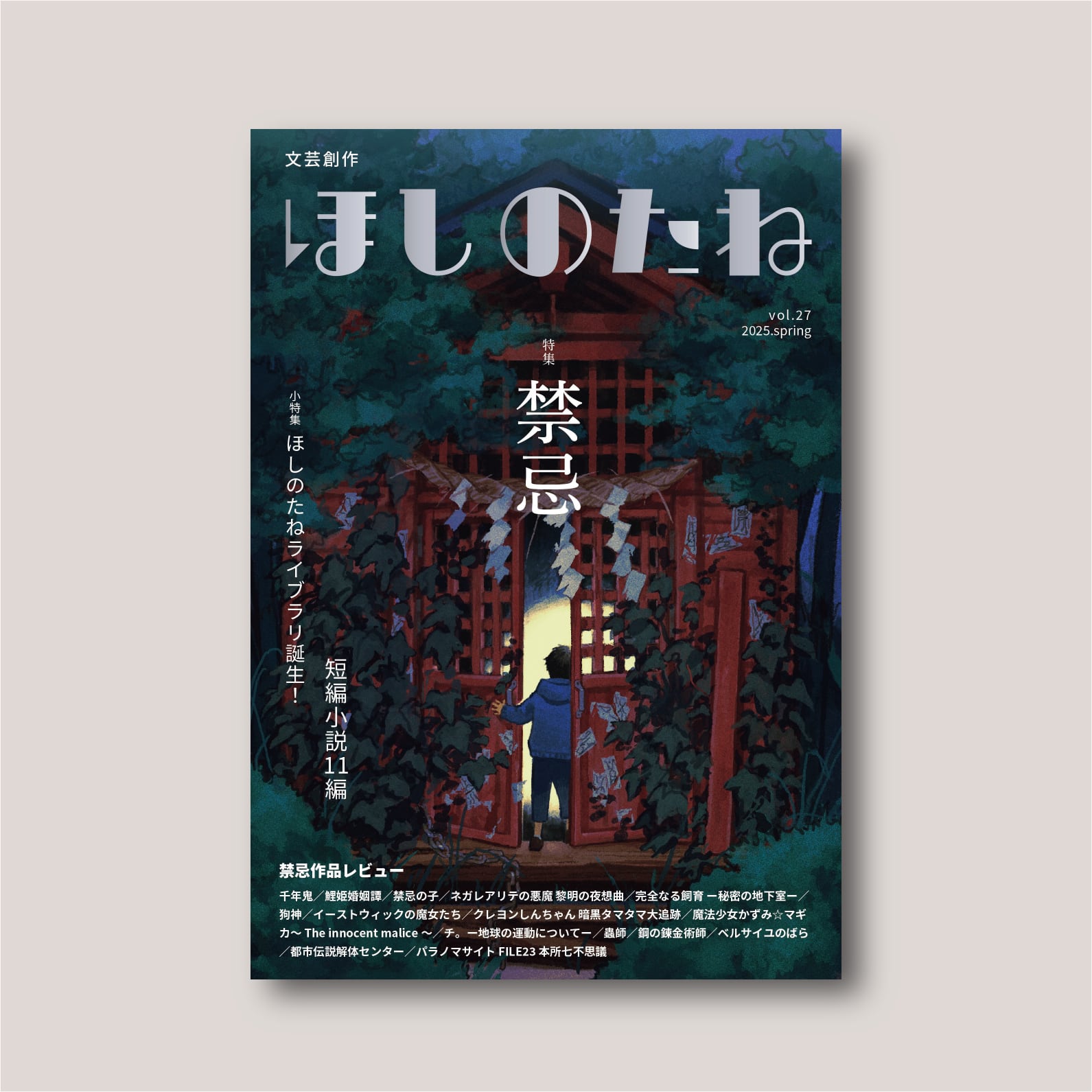 ほしのたねvol.27 | 夜空舎