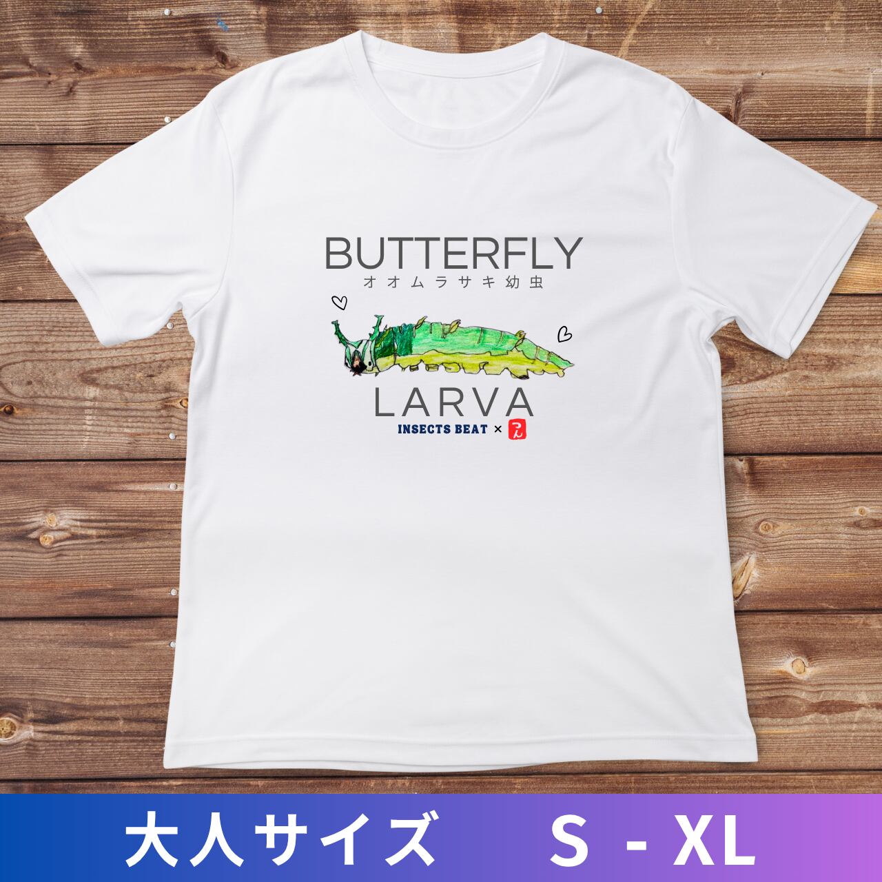 つん コラボ】オオムラサキ幼虫 Tシャツ 大人用 | InsectsBeat