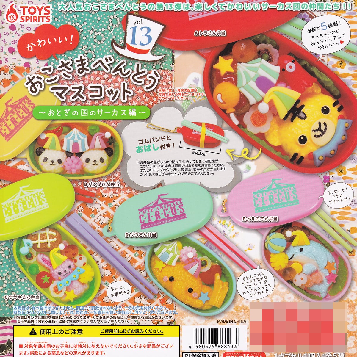 かわいい！ おこさまべんとうマスコット vol.13 おとぎの国のサーカス