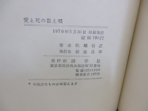 詩集　愛と死の数え唄　70年版　駒井哲郎彫刻樹木印入　/　嵯峨信之　　[30861]