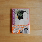色ざんげ(新潮文庫)