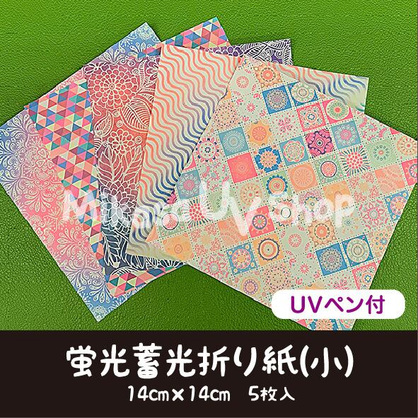 限定特価】ブラックライトで光る蛍光蓄光折り紙 小 14cm×14cm 5