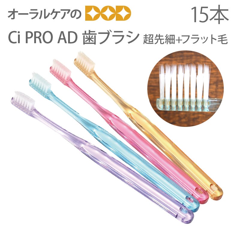 税込2000円ポッキリセール！ 歯ブラシ Ci PRO AD 超先細+フラット毛 15本 メール便可 1セットまで クレジットカード決済のみメール便送料無料