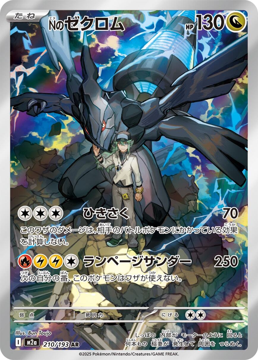 M2a】Nのゼクロム 210/193【AR】 | ポケカオンラインショップ『NEKO-TE』