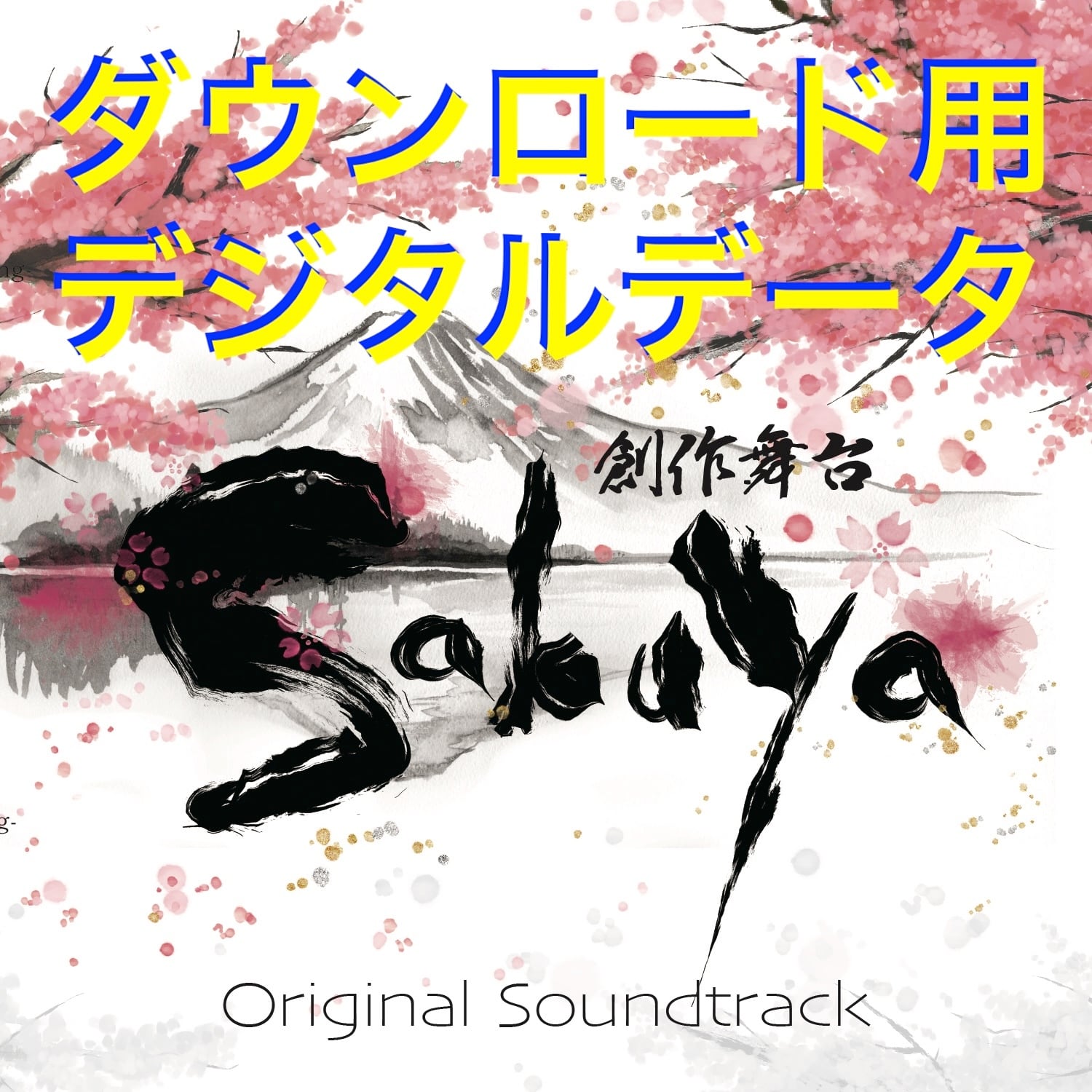 ★非売未開封CD【舞台「偽伝 春琴抄」本公演サウンドトラック/】■ ☆非売未開封CD【舞台「偽伝 春琴抄」本公演サウンドトラック/】□