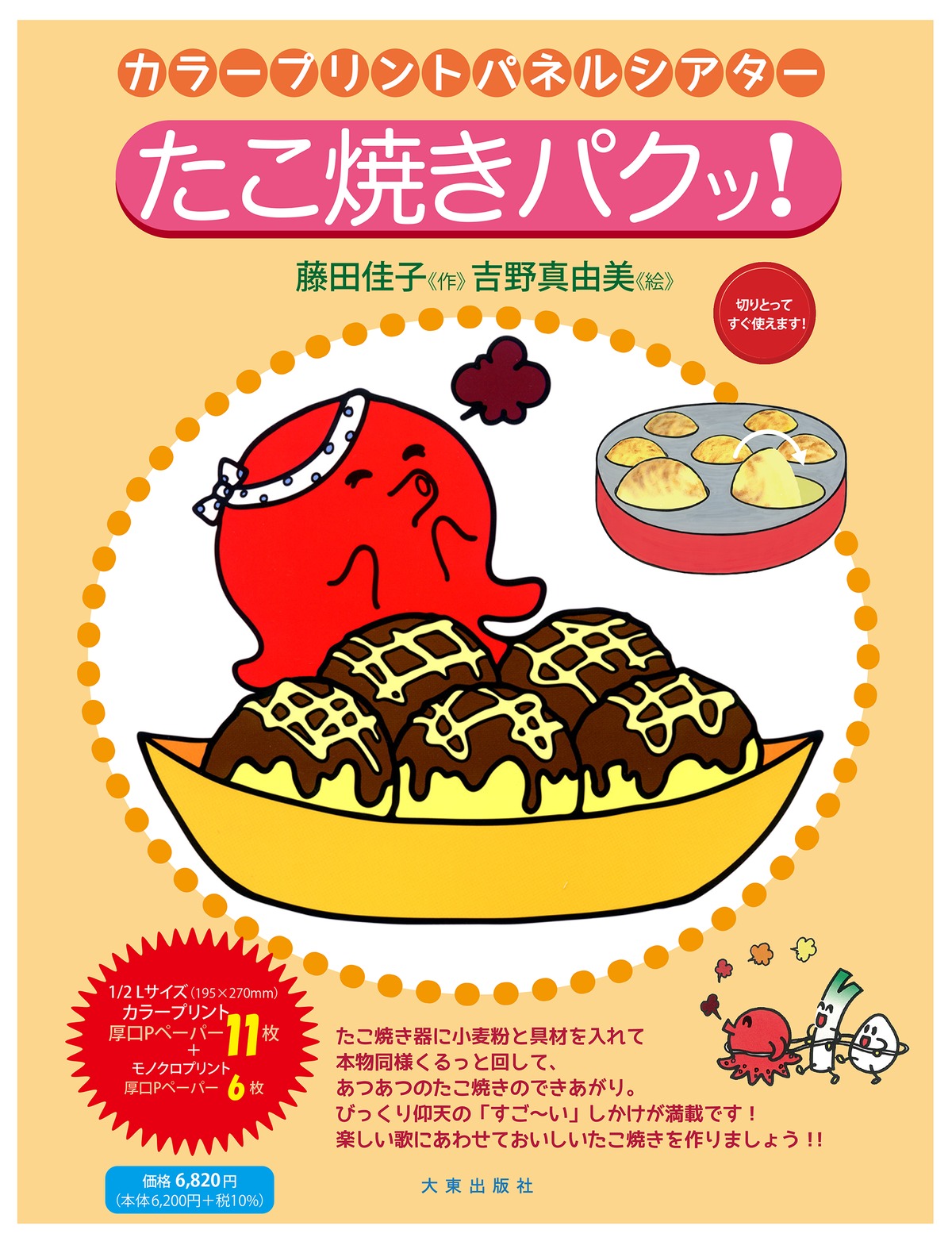 たこ焼きパクッ！ | 大東出版社パネルシアターネットショップ