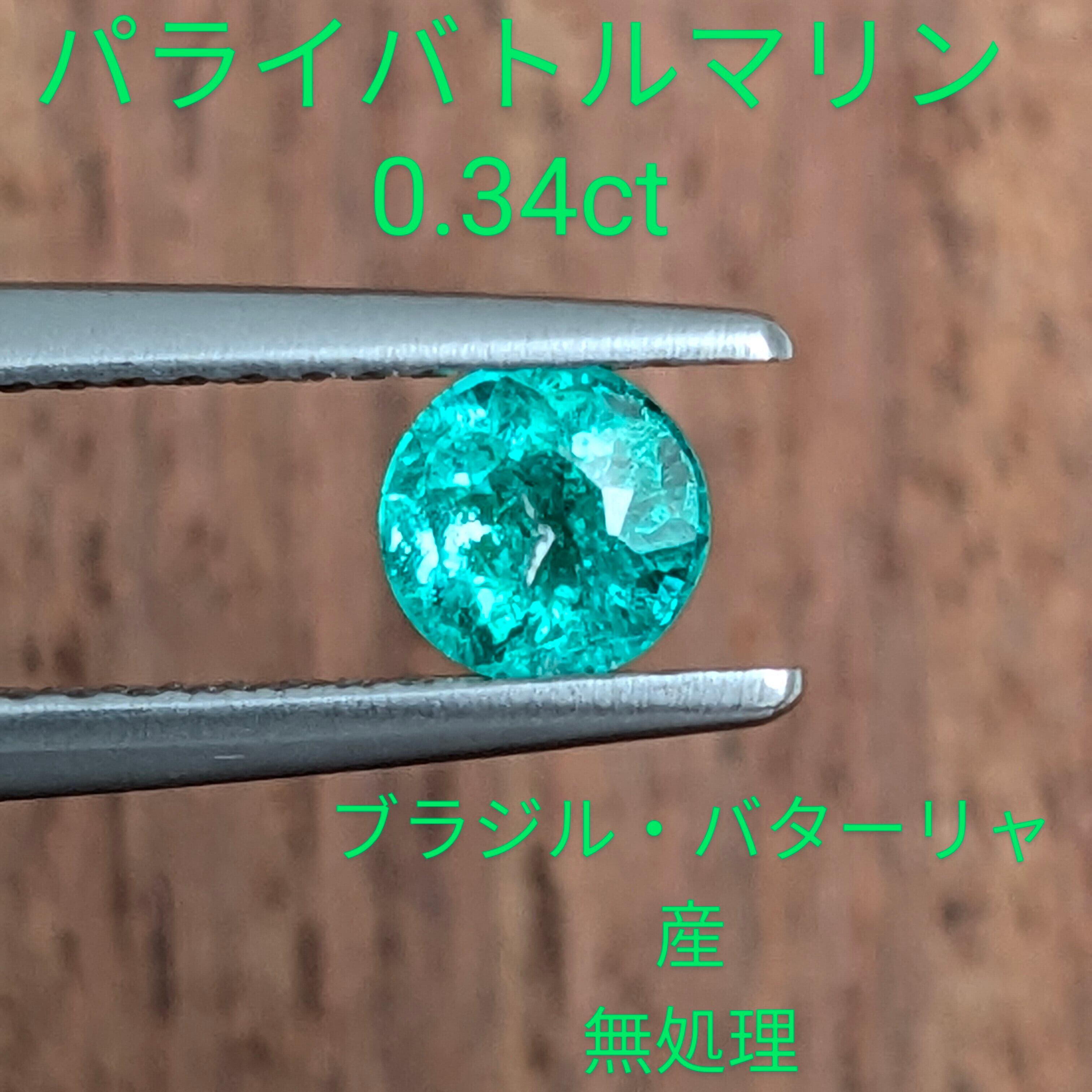パライバトルマリン0.34ct パライバトルマリン0.34ct