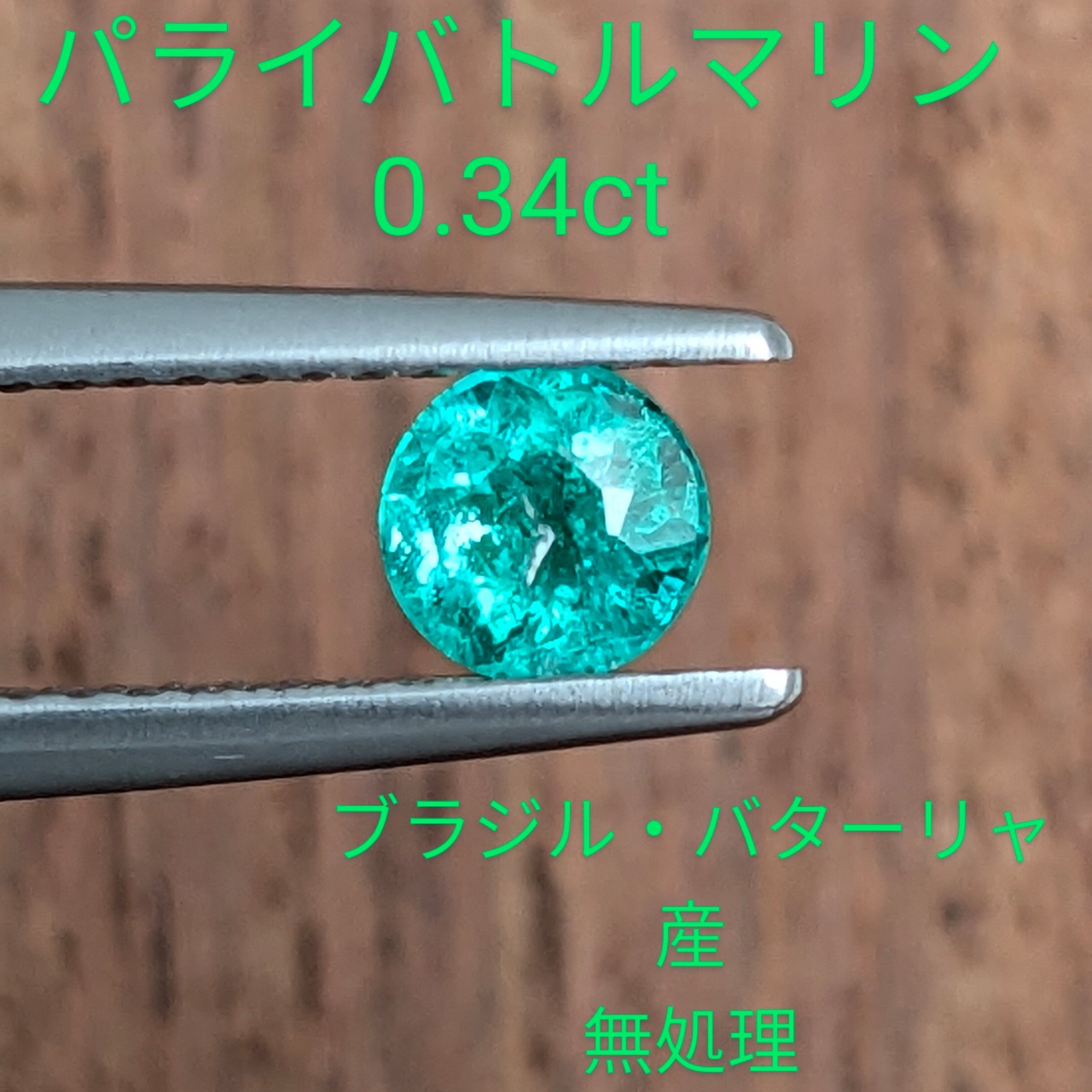 パライバトルマリン0.34ct 