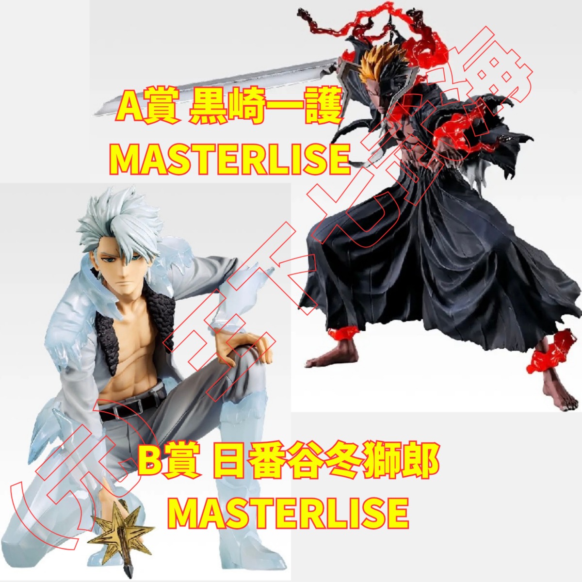 一番くじ BLEACH Stirring Souls vol.5 A賞 黒崎一護 MASTERLISE B賞