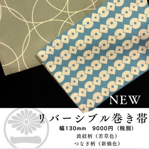 ポリ巻帯リバーシブル 若草色【波紋柄】× 新橋色【つなぎ柄】