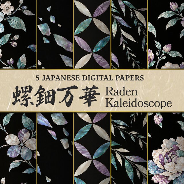 螺鈿万華｜螺鈿風の和柄デジタルペーパー 5柄セット（JPG・3600px・300dpi）