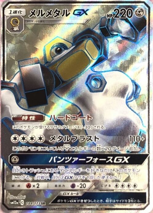 【Bランク】メルメタルGX(SR)