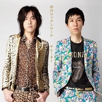 命のロックンロール | サルーキ＝商店