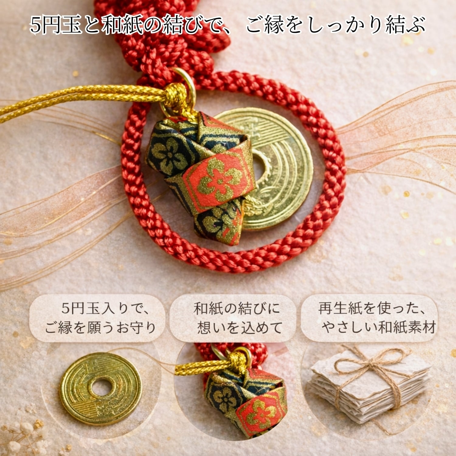 縁結び お守り 5円玉付き｜恋愛成就 結婚運 良縁祈願｜エコ 和紙 根付