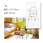 【受注生産】のれん うおづら  魚 幅85ｘ丈150cm 99700