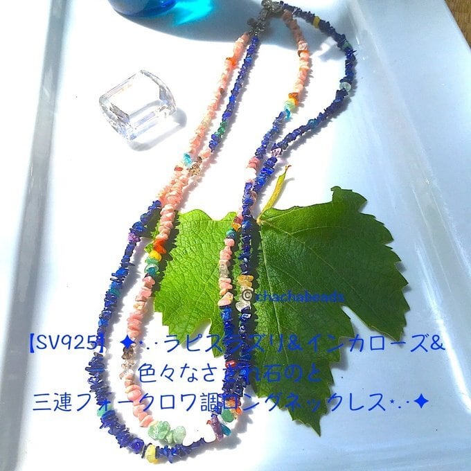 【一点物】✦魔女様工房WitchHand✦⋆.·ラピスラズリ&12種類のさざれ石のと二連フォークロワ調ロングネックレス⋆.·✦