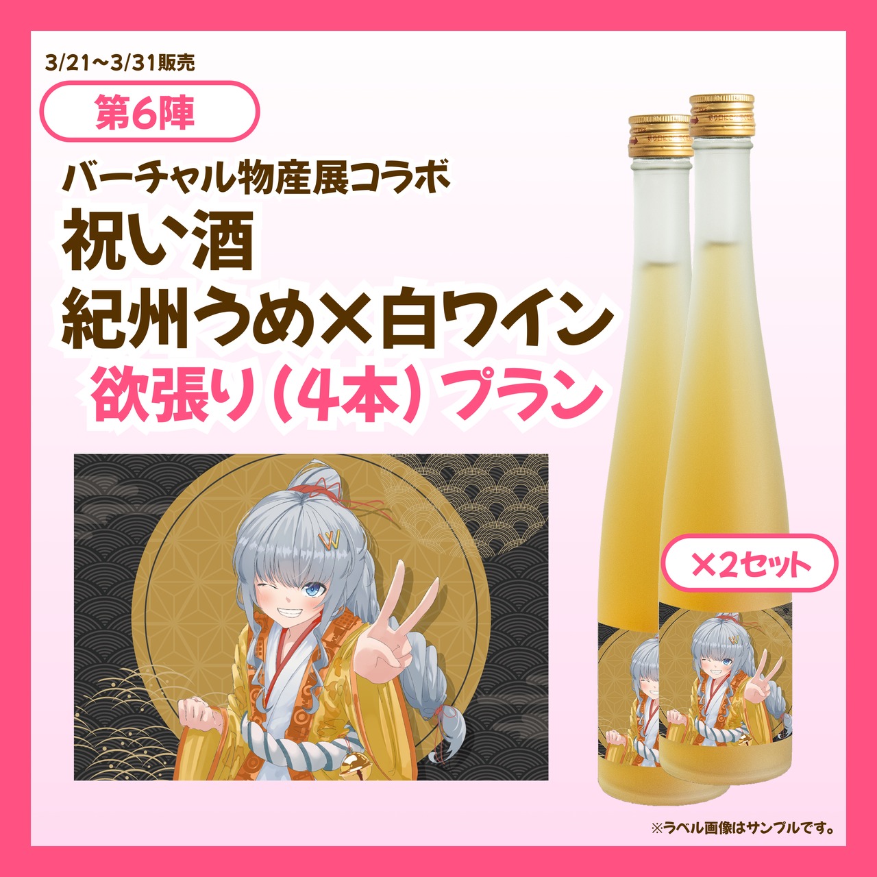 【3/21~3/31販売】【欲張りプラン】バーチャル物産展 祝い酒紀州うめ×白ワイン【第6陣】