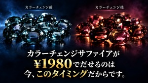 【還元企画】カラーチェンジサファイア¥1980　[No,K-968]