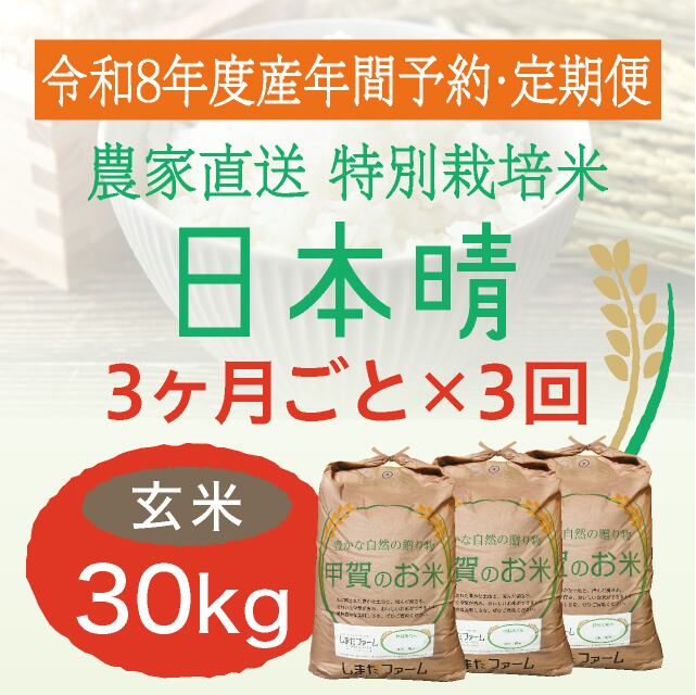 年間予約・定期便〉コシヒカリ 農家直売・特別栽培米 滋賀県産・近江米