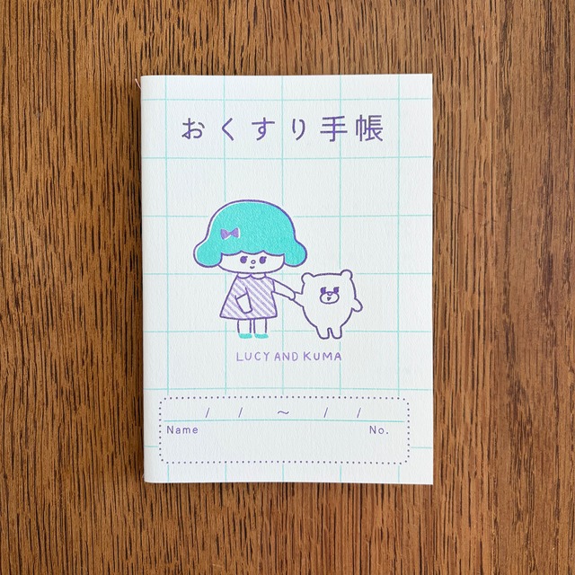 るーしーとくまのおくすり手帳