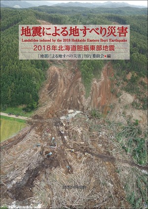 地震による地すべり災害 ー 2018年北海道胆振東部地震