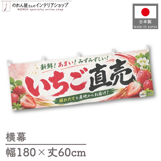 【受注生産】横幕 ポンジ いちご直売02 180×60cm 52419