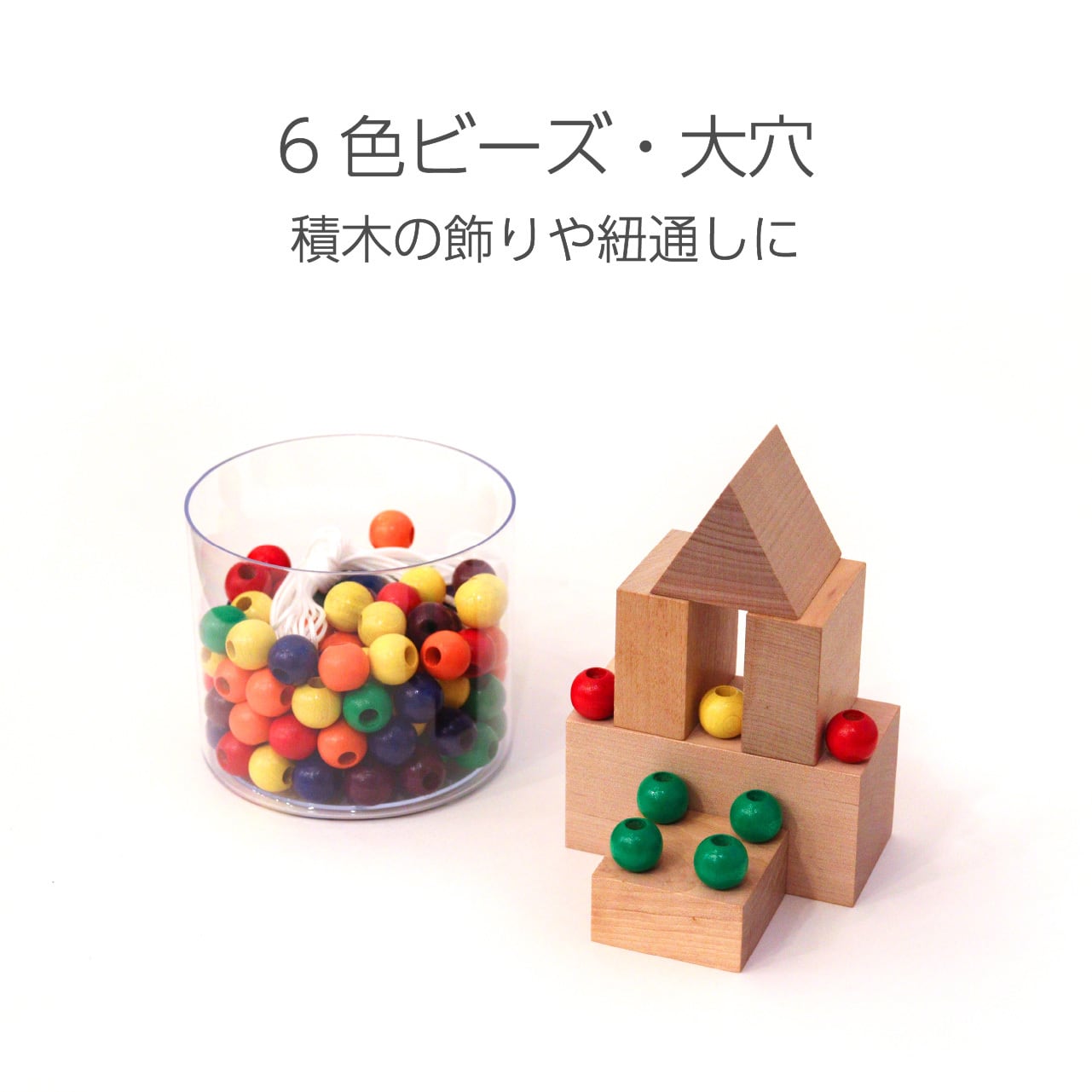 童具館 6色ビーズ・小穴600個(6色×100個) 6色ビーズ・小穴（6色×20個）（童具館 WAKU・日本） – 木のおもちゃ