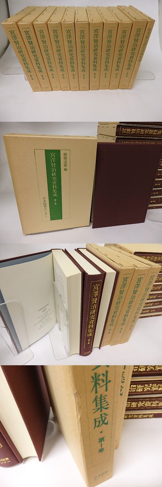 欲しいの 宮沢賢治研究資料集成 第一期 別巻共全11冊揃 / 続橋達雄 編 国文学研究