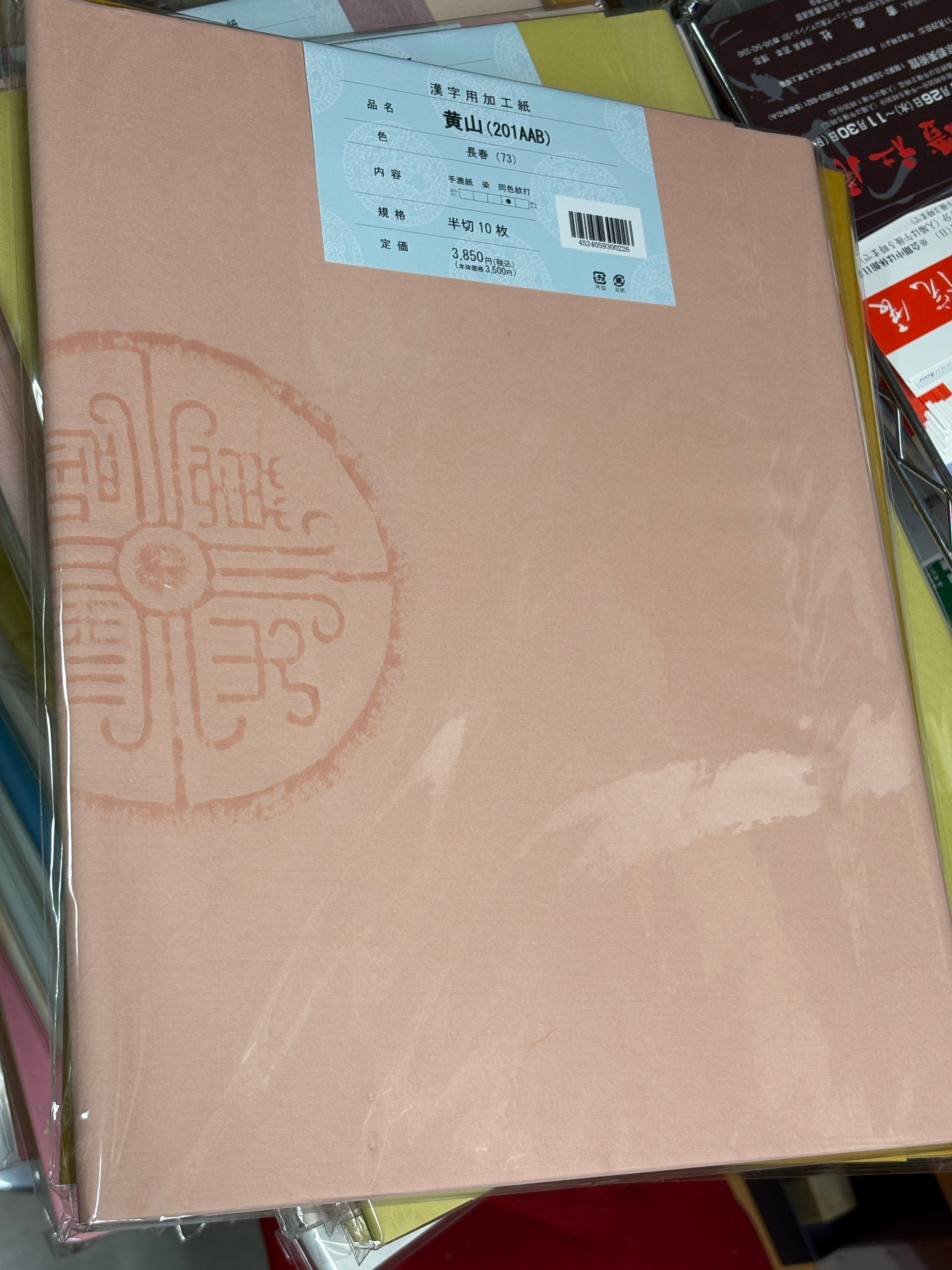 漢字用加工紙『黄山(201AAB)』（長春色）半切10枚 | 吉村尚香堂別館
