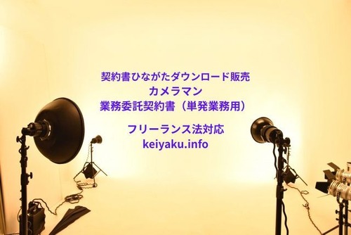 カメラマン業務委託契約書（単発業務用）