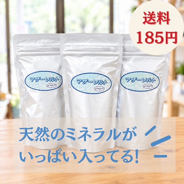 送料185円:マザーソルト（非加熱）　250g×3セット 天日塩　深層海水 ミネラルが豊富