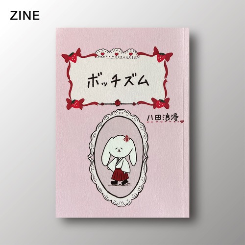【ZINE】ボッチズム