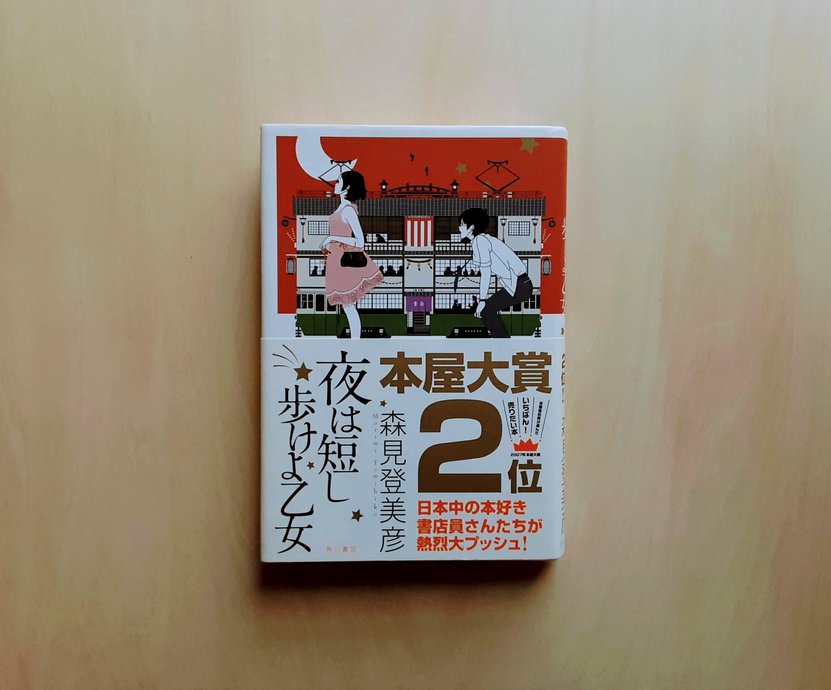 夜は短し歩けよ乙女 / 森見登美彦