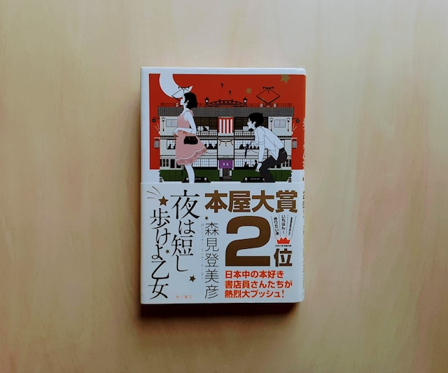 夜は短し歩けよ乙女 / 森見登美彦