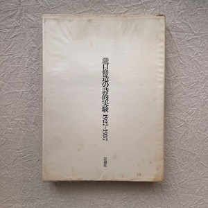 瀧口修造の詩的実験　1927～1937