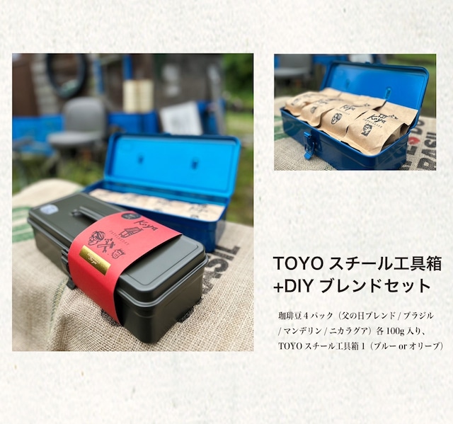 父の日ギフト『TOYOスチール工具箱＋DIYブレンド体験セット』