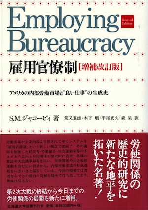 雇用官僚制［増補改訂版］ーアメリカの内部労働市場と“良い仕事”の生成史