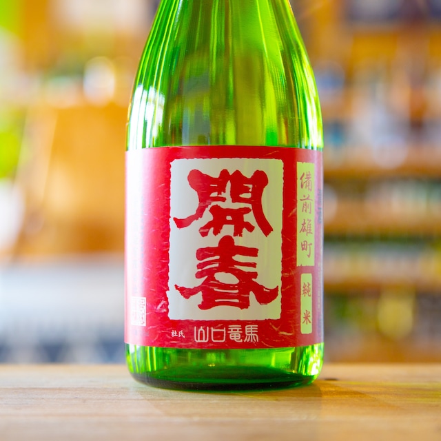 開春 雄町山口 純米酒 720ml